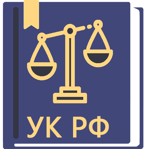 Уголовный Кодекс РФ