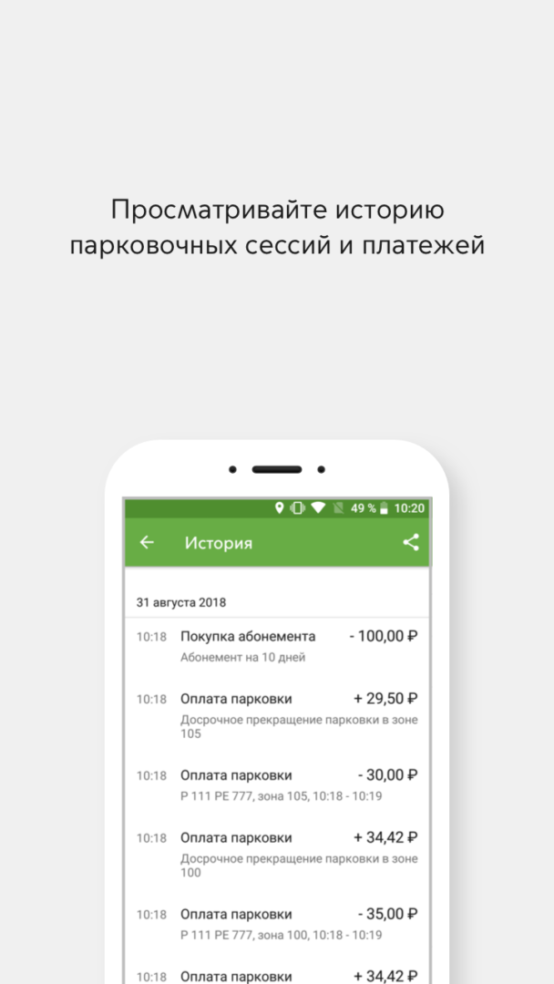 Парковка оплатить с мобильного телефона через приложение. Приложение для оплаты парковки. Чек за оплату парковки через мобильное приложение. Скриншот приложения парковки. Приложение для оплаты парковки в Москве.